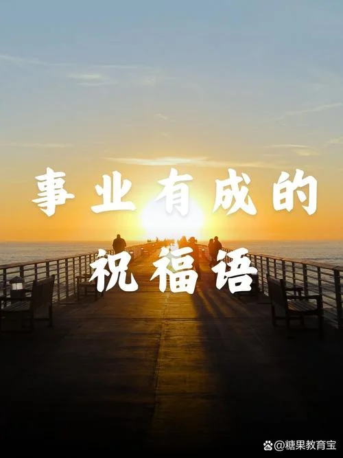 祝福事业高升的祝福语_2