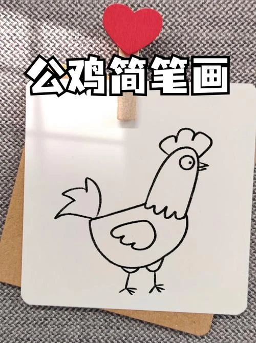 公鸡怎么画 简笔画_1