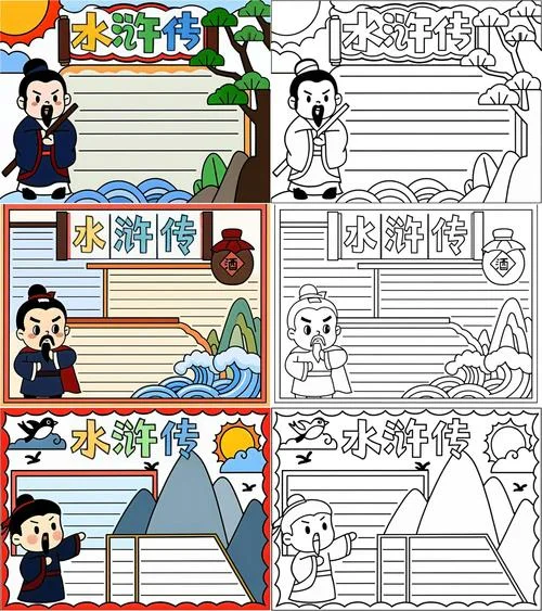 读书卡水浒传手抄报_1