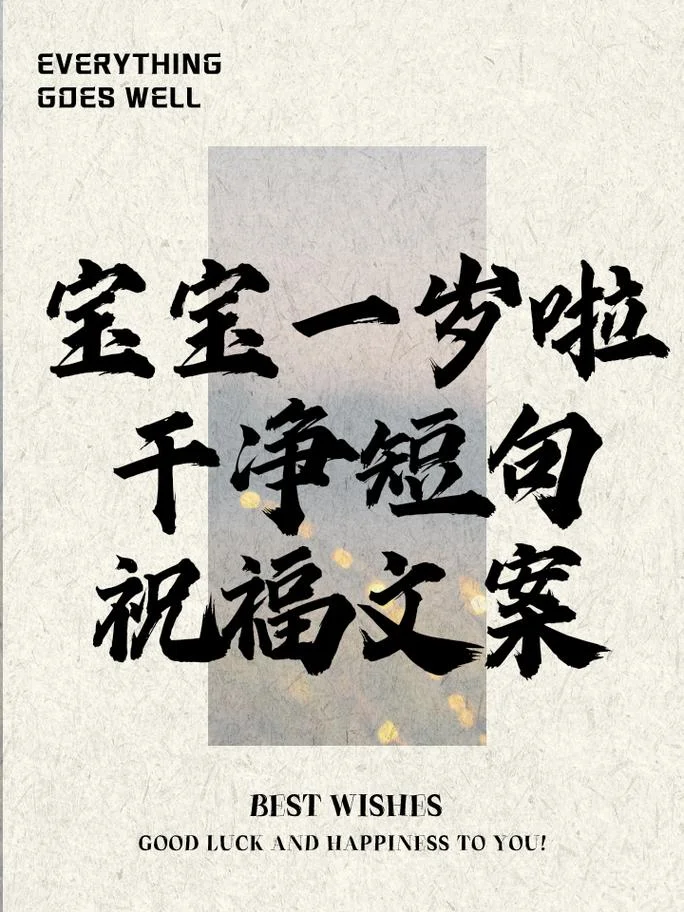 一周岁生日祝福语文案_1
