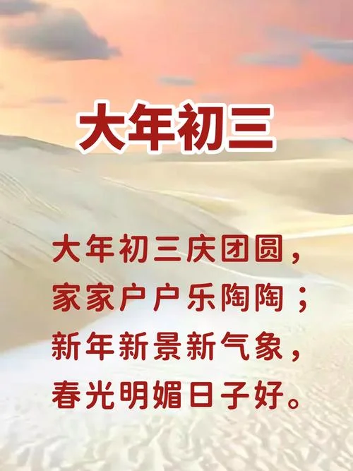 大年初三祝福语_1