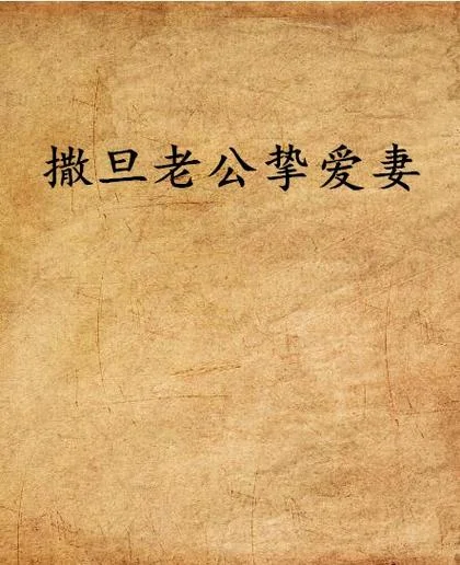 冥妻挚爱小说作者是谁-冥妻挚爱作者