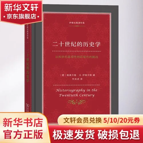 二十世纪的历史学-20世纪史学