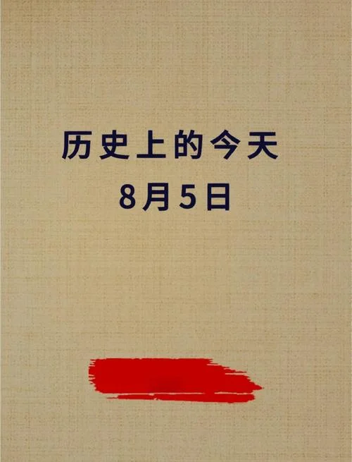 8月17日历史上的今天_2