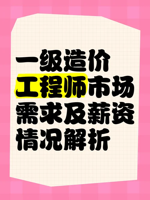 一级造价师目前收入-一级造价师当前收入