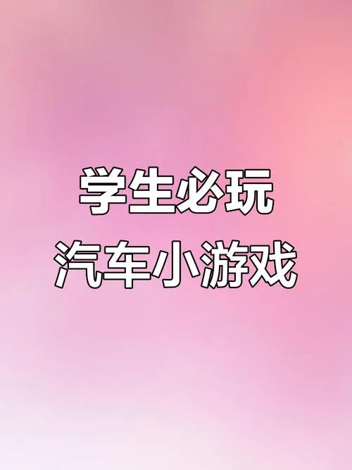 画个车游戏叫什么_2