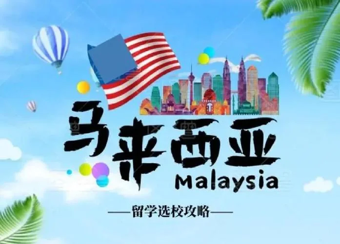 专升硕马来西亚留学-马来西亚专升硕