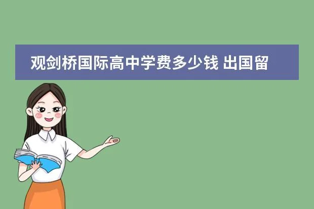 英国剑桥高中留学存款_2