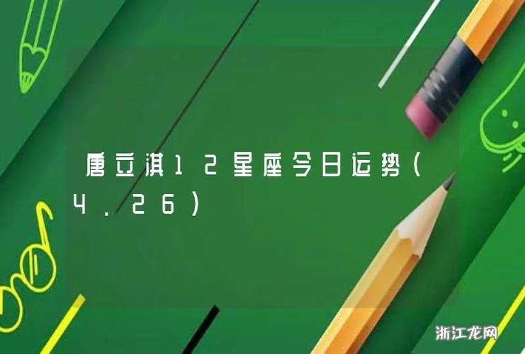 唐立淇2020年星座运势_2