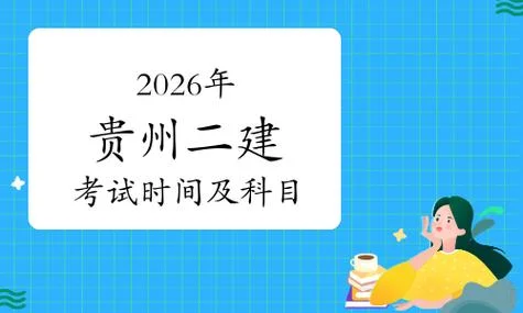贵州二建成绩查询时间_2