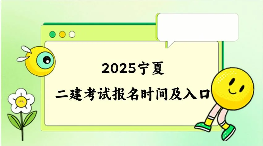 宁夏二级建造报名条件_1