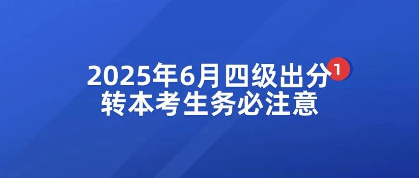 四级6月考试什么时候出成绩_1