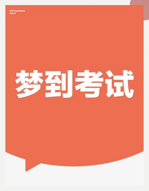 女人梦见考试找不到考场很着急-女梦考试寻考场