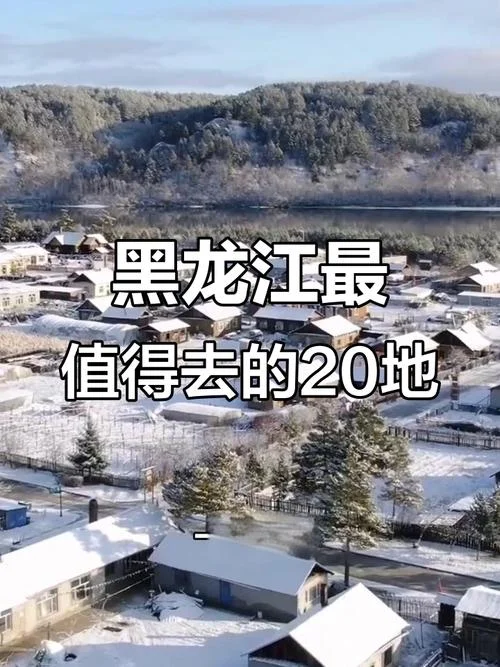 黑龙江省好玩的景点-黑龙江必玩景点