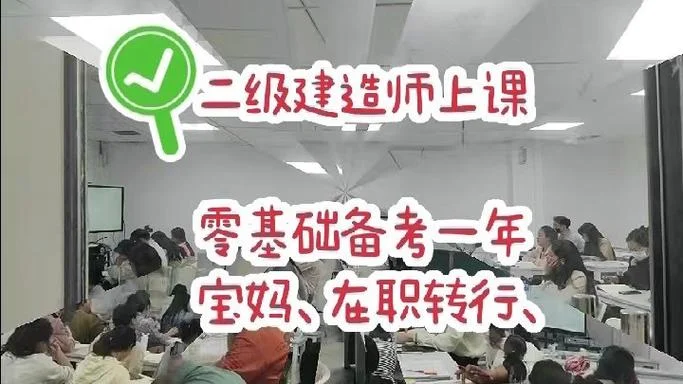 二建培训班真的有用吗_2