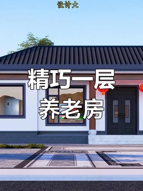 农村建一套房养老-农村建房养老