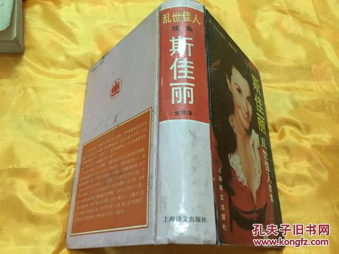 乱世佳人续集是谁写的_1