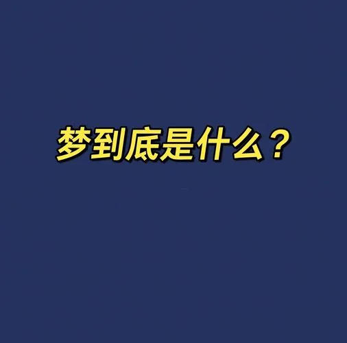 为什么会经常做梦是怎么回事-经常做梦的原因