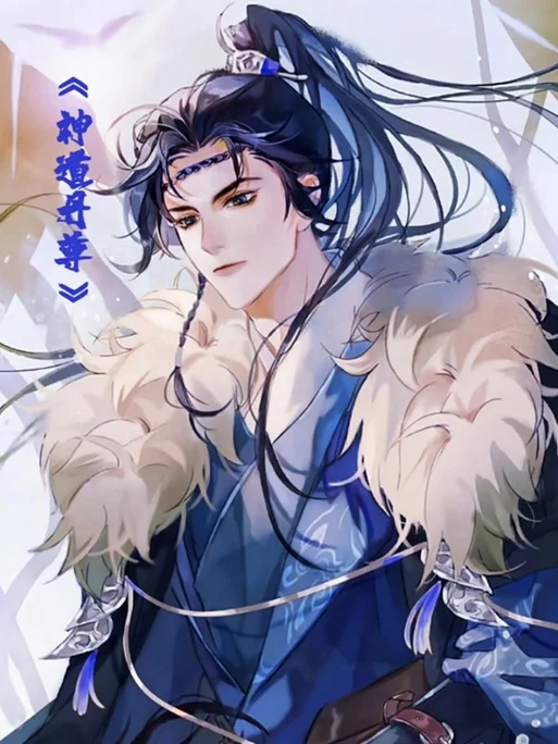 神道太尊作者是谁_2