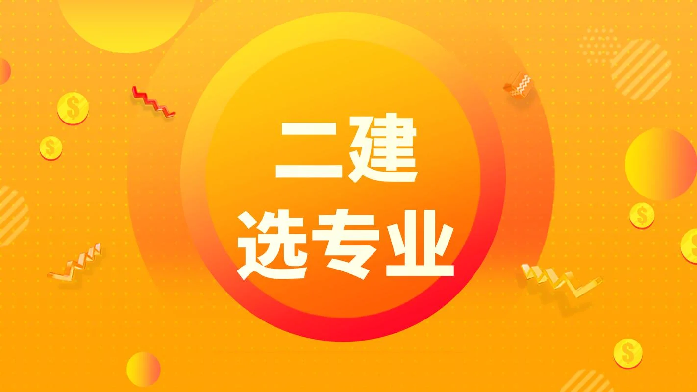 盐城有培训二建考试的机构吗-盐城二建考试培训机构
