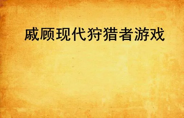狩人小说叫什么_2