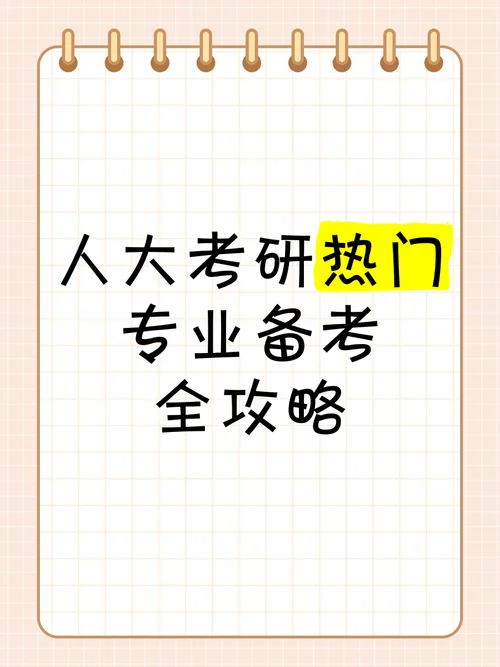 人大考研金牌专业-人大考研王牌专业