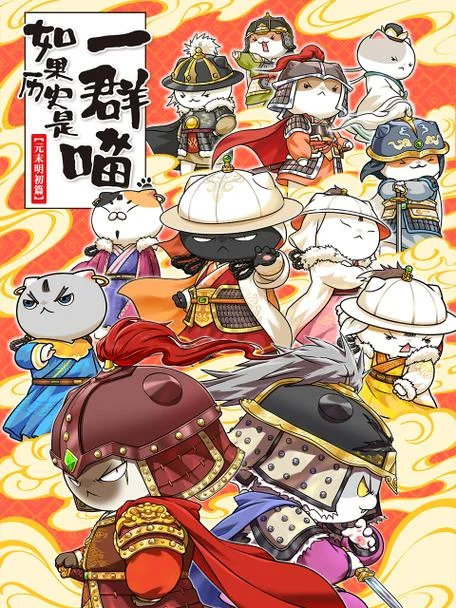 如果历史是一群喵6季_2