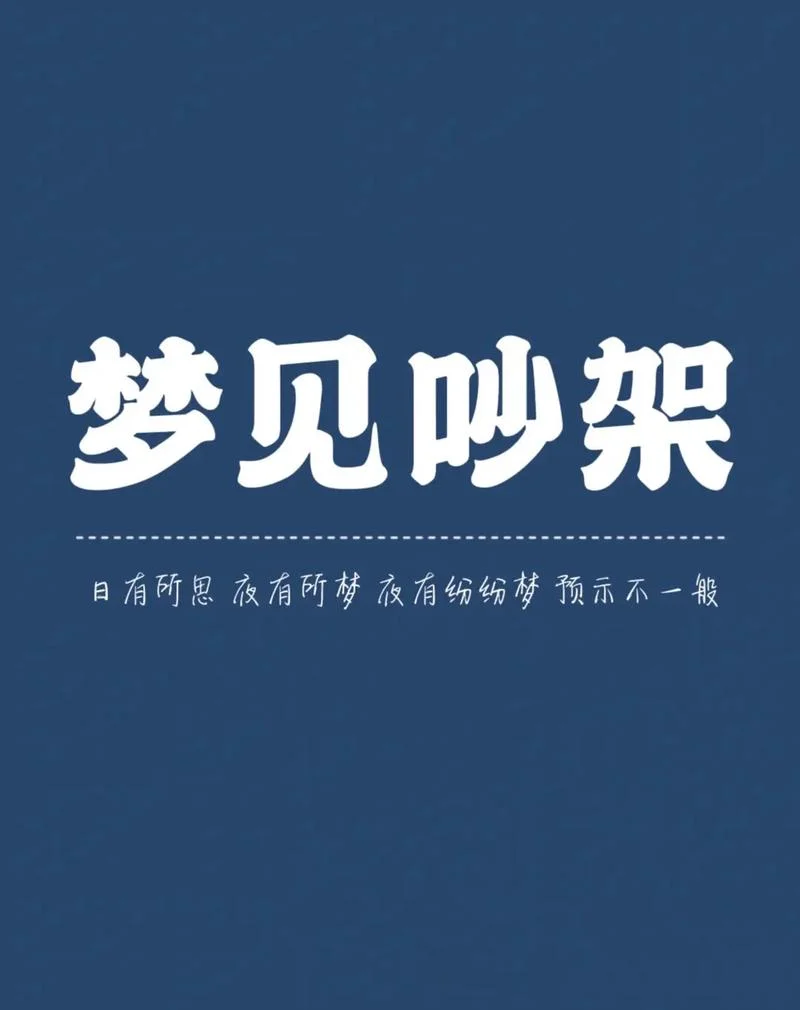 梦见自己的父母吵架-