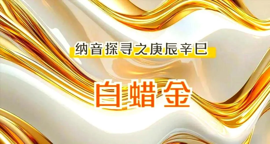 白蜡金蛇命什么意思-白蜡金蛇命含义
