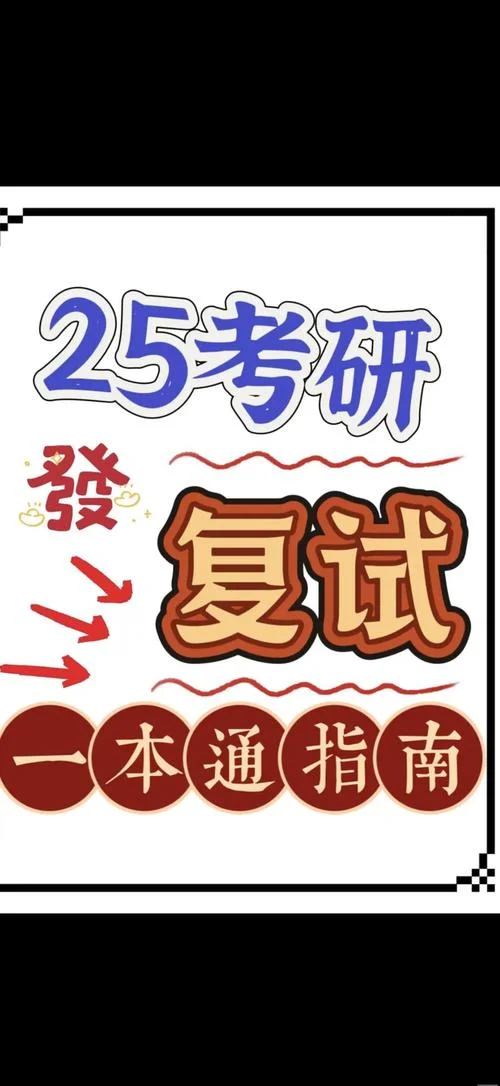 考研复试准备一个星期_1