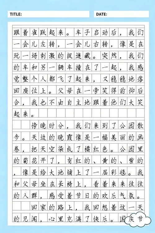 国庆见闻感悟_2