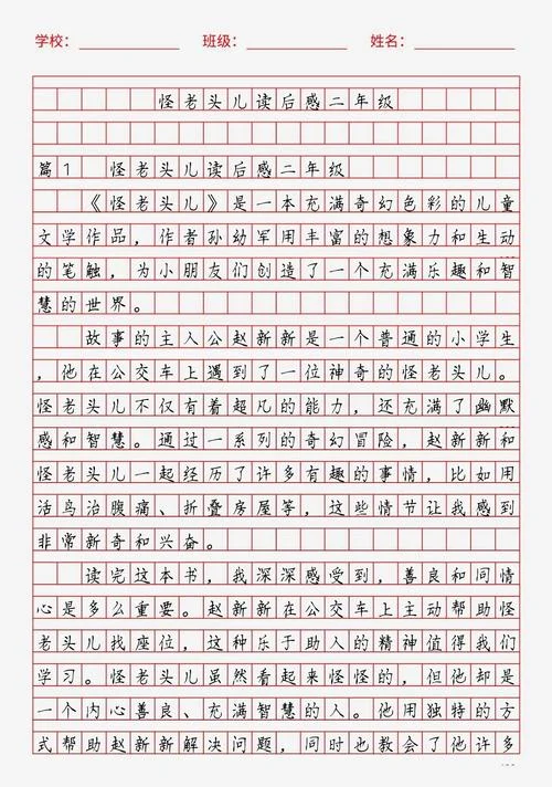怪老头儿读后感悟-怪老头儿感悟
