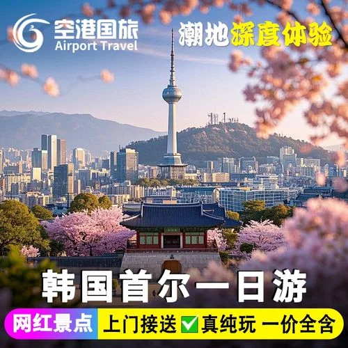 韩国首尔自由行一日游_2