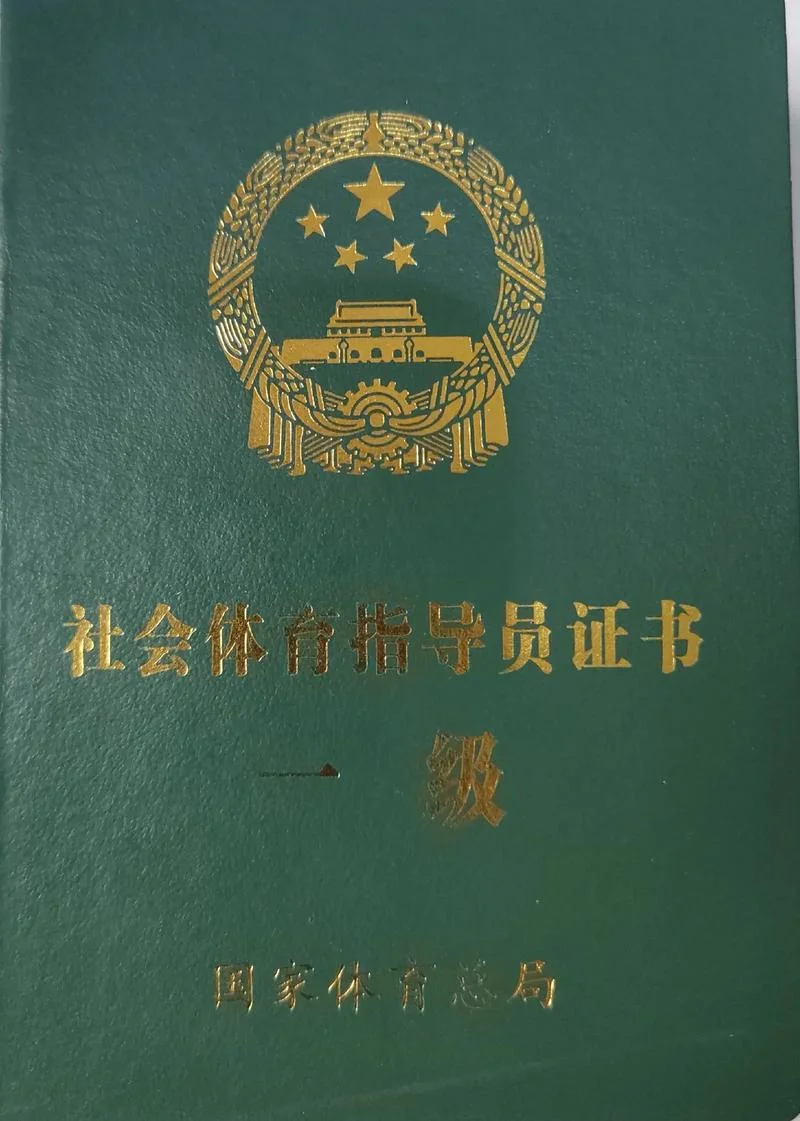 国家社会体育指导员证书查询_1