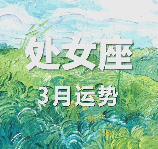 三月份处女座运势_2