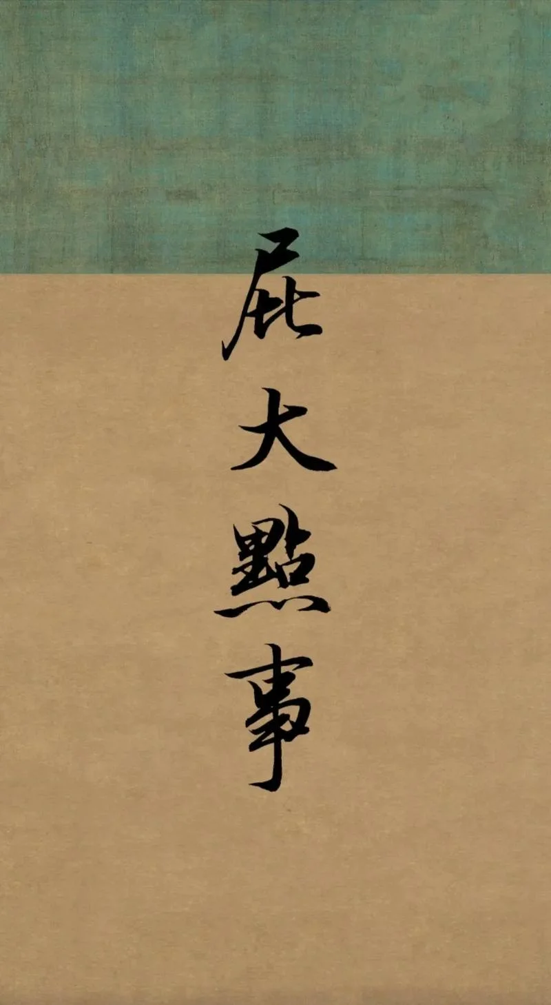 法尔如是 下一句_2