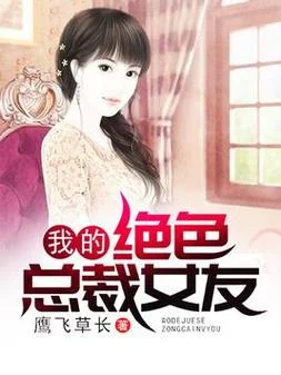 我的总裁女友全剧情版-我的总裁女友全剧情