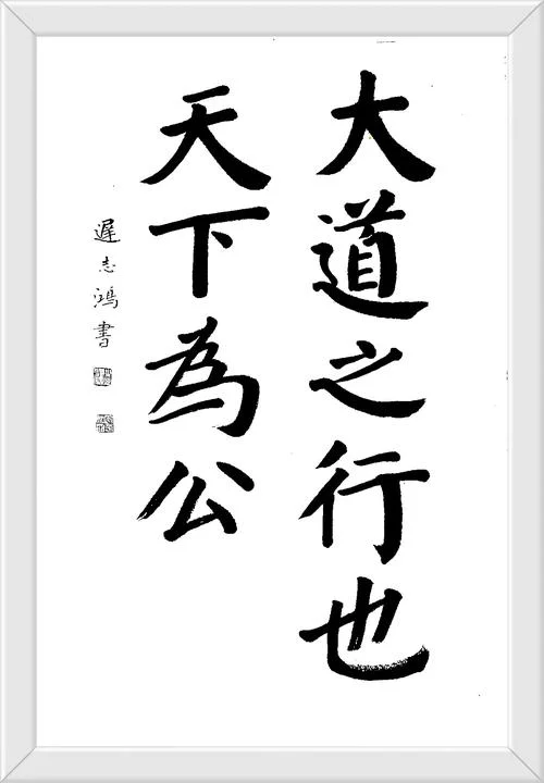 天下为公出自哪部书-《礼记》：天下为公