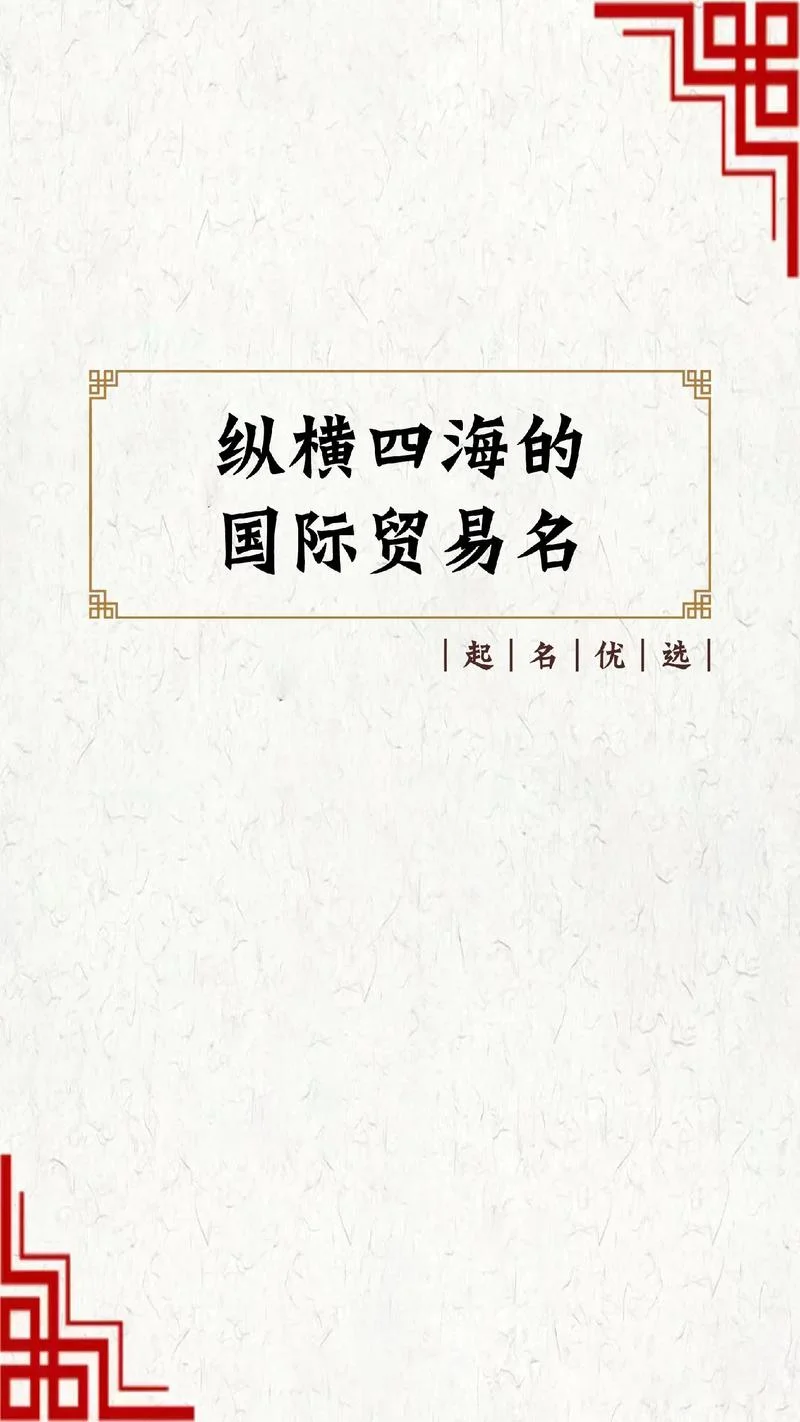 国际商贸公司起名大全_2