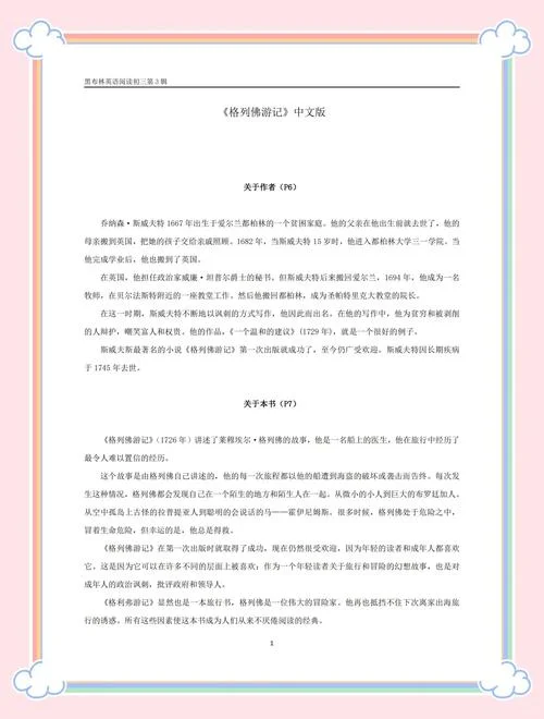 格列佛游记作者是谁_1