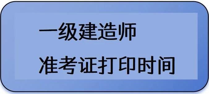 一级建造师考试4年_2