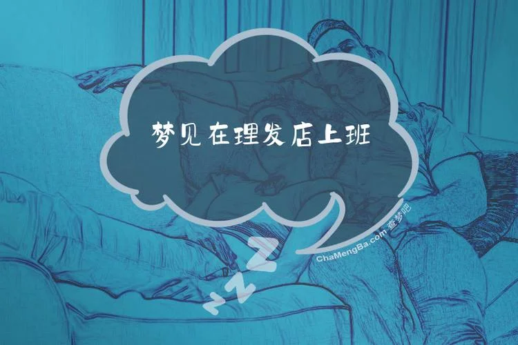 梦见去上班-梦醒上班见