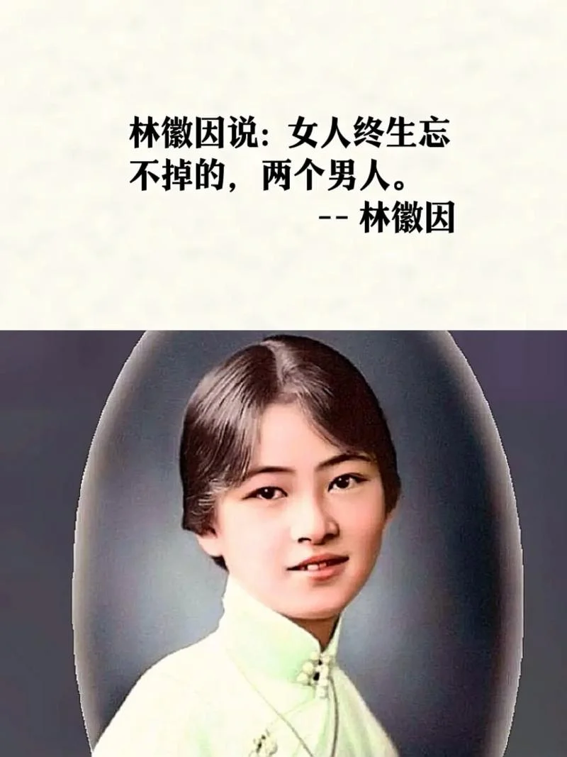 林徽因的故事及感悟_1