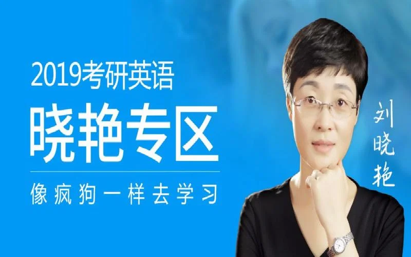 刘晓艳考研励志视频_2