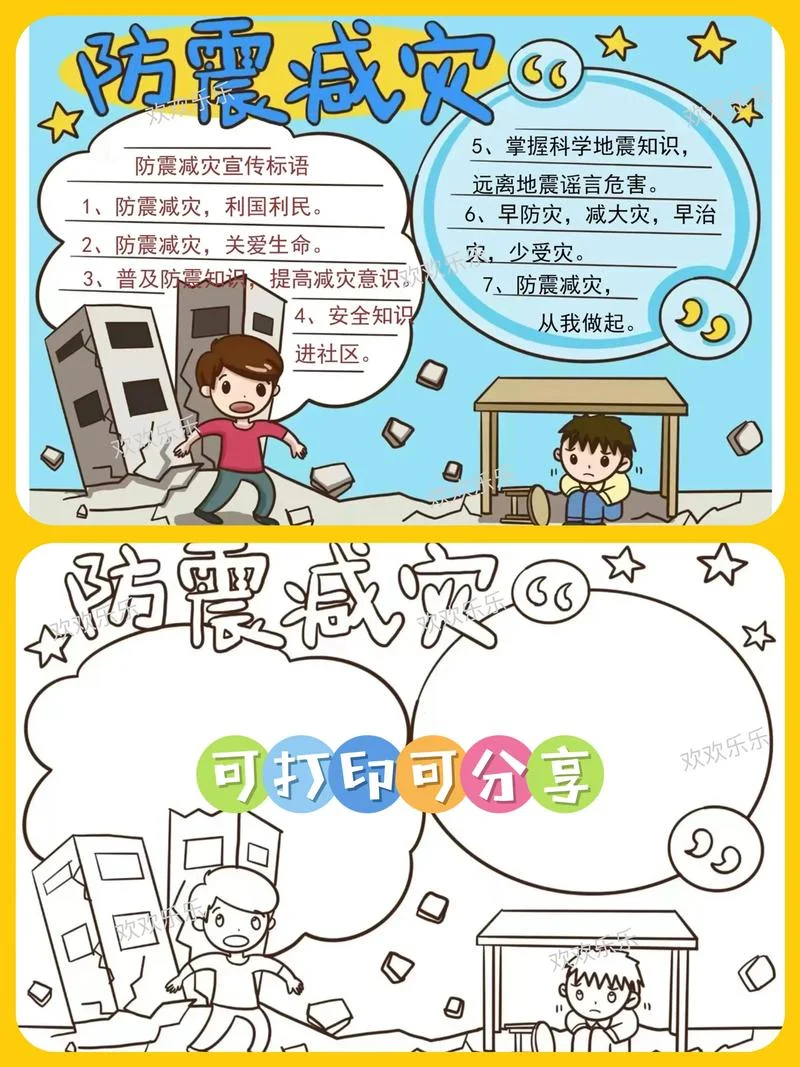 防灾减灾的手抄报内容_1