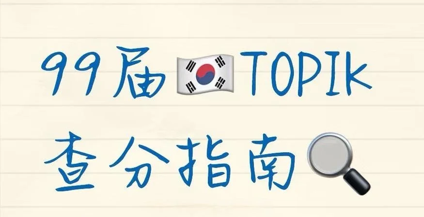 topik在哪里查成绩_1