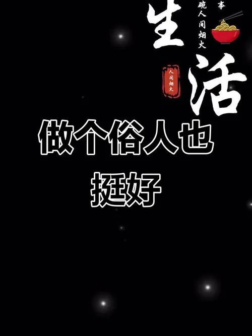 做个俗人出自哪里_2