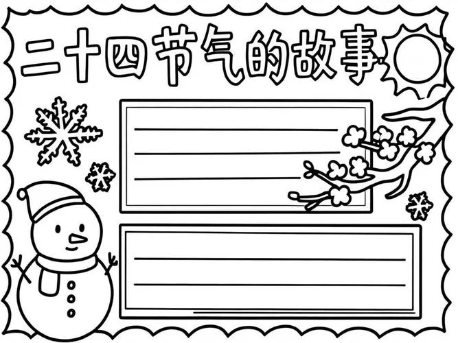24节气手抄报a3纸_2