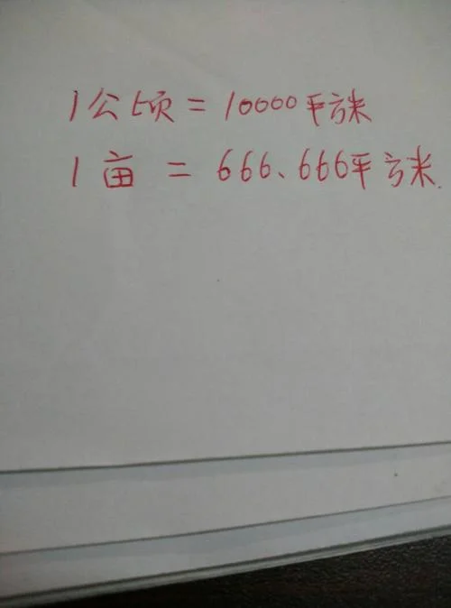 一亩等于多少公里_1