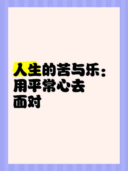人生的苦与乐的感悟_2